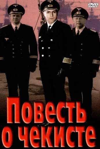 Повесть о чекисте (1969) онлайн бесплатно